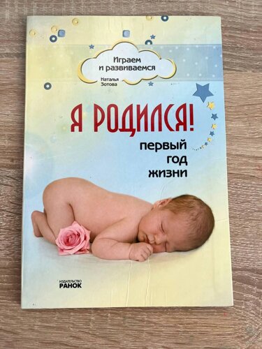 Книга Я народився перший рік життя Наталії золотова