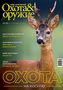 Журнал "Світ захоплень: Полювання&Зброя"1 (95) 2021