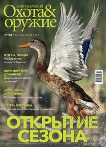 Журнал "Світ захоплень: Полювання&Зброя"2 (96) 2021