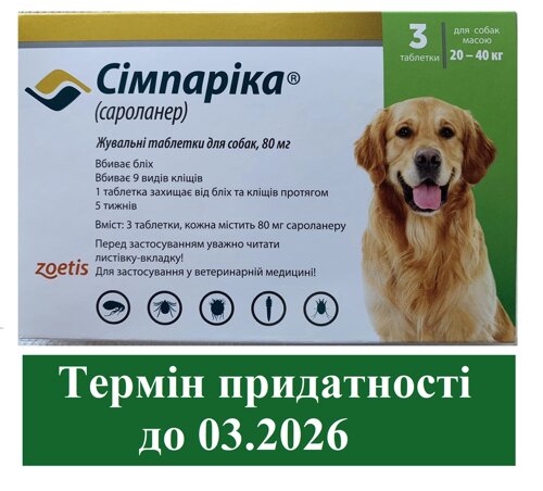 Симпарика (Simparica) для собак масою 20-40 кг від бліх і кліщів — 3 таблетки
