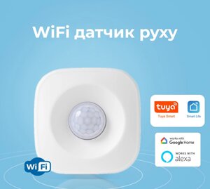 WiFi датчик руху Tuya, Smart Life