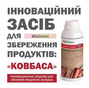 Захист при зберіганні ковбасних виробів BioGreen Storage of sausages 1л