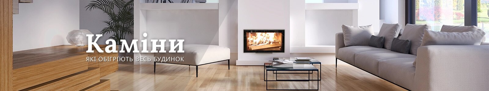 Магазин камінів і печей