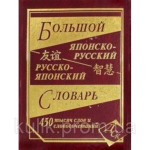Великий японсько-російський російсько-японський словник. 450 000 слів і словосполучень