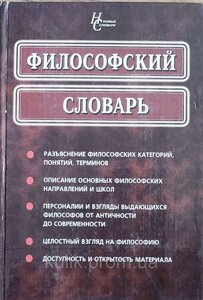 Философский словарь