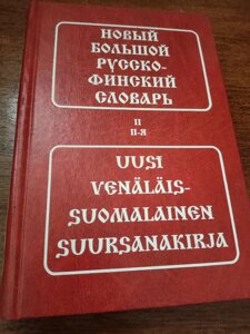 Новий великий російсько-фінський словник. Частина II (П-Я)