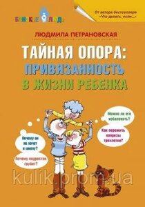 Таємна опора: прихильність у житті дитини. Петранівська Людмила