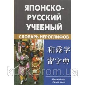 Японсько-російський навчальний словник ієрогліфів