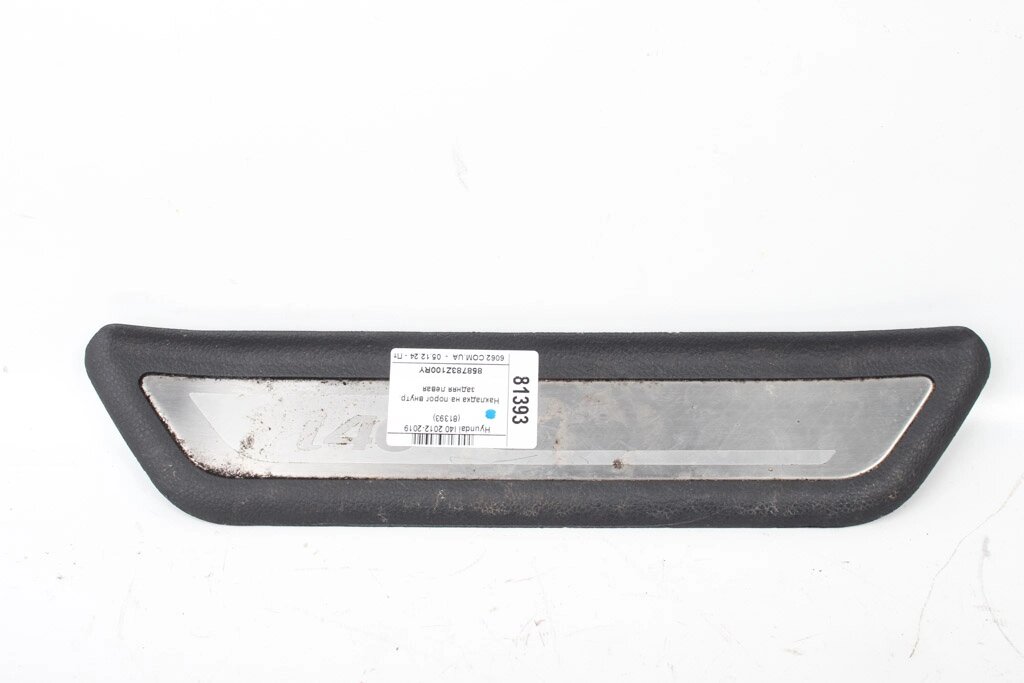 Накладка на поріг внутр. задня ліва Hyundai I40 2012-2019 858783Z100RY (81393) від компанії Автозапчастини б/в для японських автомобілів - вибирайте Razborka6062 - фото 1