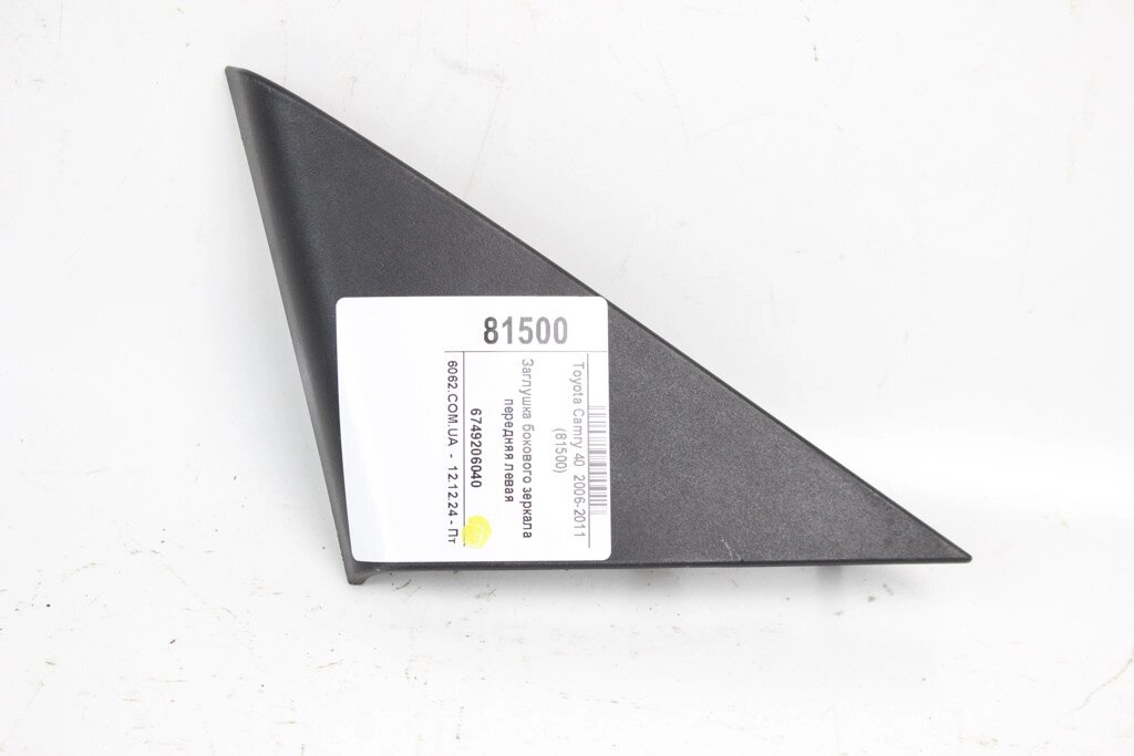 Заглушка бічного дзеркала передня ліва Toyota Camry 40 (XV40) 2006-2011 6749206040 (81500) від компанії Автозапчастини б/в для японських автомобілів - вибирайте Razborka6062 - фото 1
