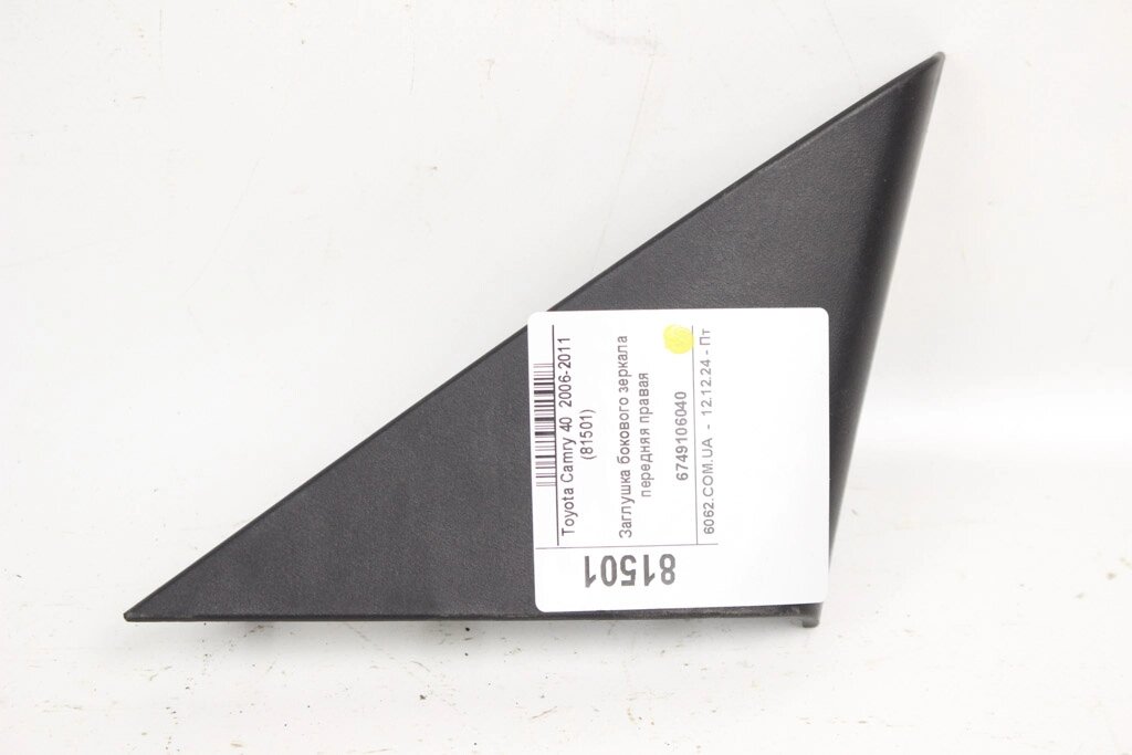 Заглушка бічного дзеркала передня права Toyota Camry 40 (XV40) 2006-2011 6749106040 (81501) від компанії Автозапчастини б/в для японських автомобілів - вибирайте Razborka6062 - фото 1