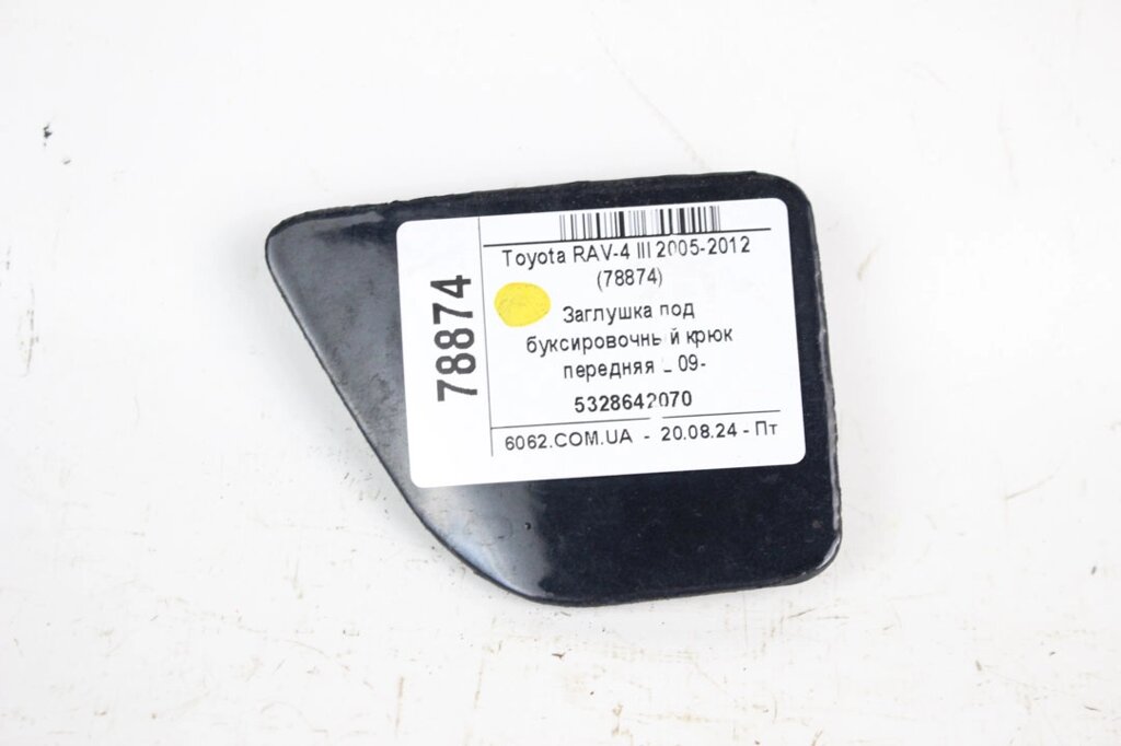 Заглушка під буксирувальний гак передня LH 09- Toyota RAV-4 III 2005-2012 5328642070 (78874) від компанії Автозапчастини б/в для японських автомобілів - вибирайте Razborka6062 - фото 1