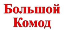 Интернет-магазин "БОЛЬШОЙ КОМОД"