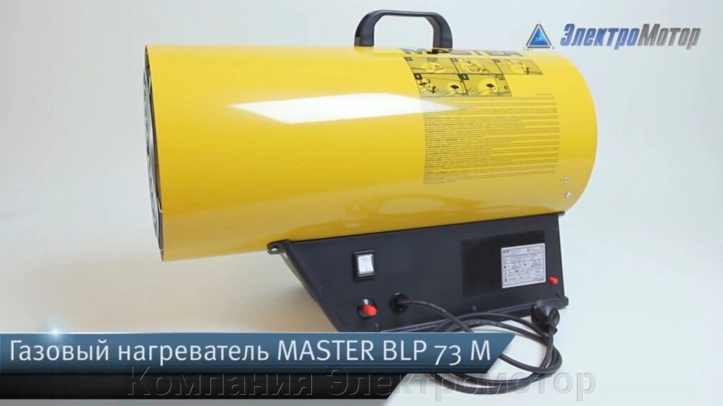 Газова теплова гармата Master BLP 73 М від компанії Компанія Єлектромотор - фото 1