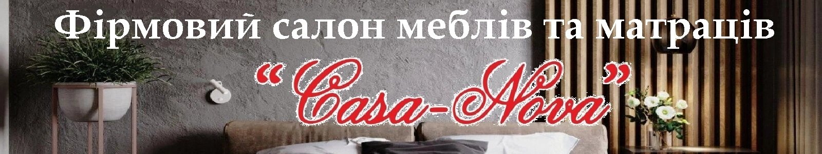 CASA-NOVA меблевий салон в Запоріжжі - матраци, меблі, спальні