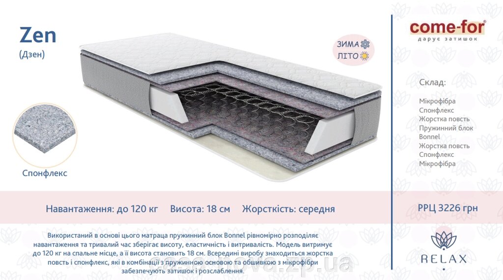 Пружинный матрас ZEN - Relax, TM Come-for ##от компании## Итальянская мебель, матрасы, купить Запорожье, Украина "Casa-Nova" - ##фото## 1