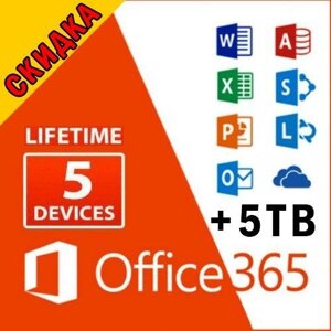 Microsoft office 365 + 5 та 25 TB onedrive під вас! підтримка!