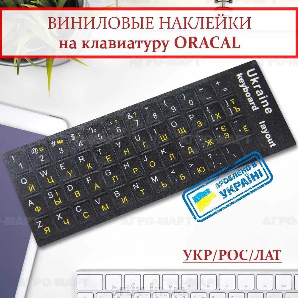 Наклейки на клавіатуру ноутбука Вініл з українськими літерами від компанії Artiv - Інтернет-магазин - фото 1