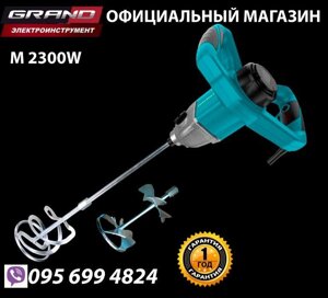Міксер будівельний Grand М-2300/2 (2 швидкості/2 вінчика) міксер