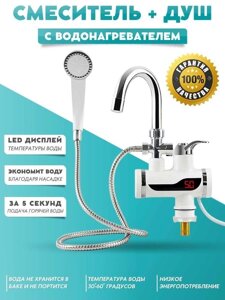 Проточний водонагрівач кран із душем, кран водонагрівач + дух