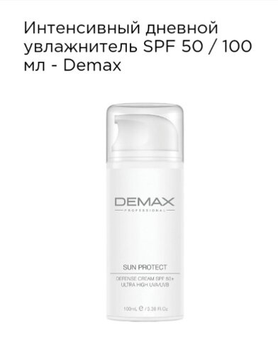 Інтенсивний денний зволожувач SPF 50 Demax 100мл. sun protect defense cream SPF50 + ultra high UVA / UVB