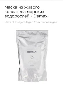 Маска з живого колагену морських водоростей 700г Demax mask of living collagen from marine algae