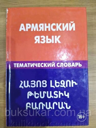Арм'янський язичок: тематичний словник: 20 000 слів і пропозицій б/у