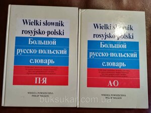 Великий російсько-польський словник у 2 томах. б/у