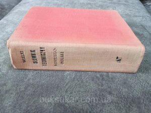 Великий російсько-польський технічний словник б/у