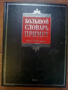 Великий словник прийме. Приблизно 15 000 одиниць