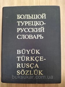Большой турецко-русский словарь / Buyuk Turkce-Rusca Sozluk