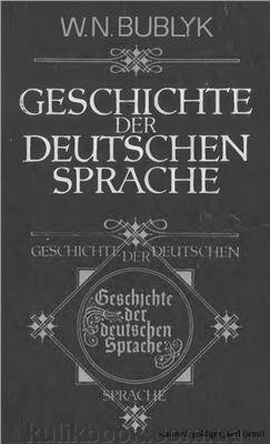 Бублик В. Н. Історія німецької мови: Навчальний посібник