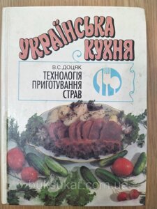 Доцяк, В. С. Українська кухня: технологія приготування страв б/у