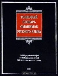 Єфремова Т. Ф. Товковий словник омонімів російської мови.