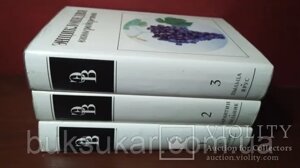 Енциклопедія виноградарства в 3 томах (комплект)