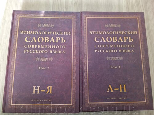 Цимологічний словник сучасної російської мови. В 2-х томах б/у