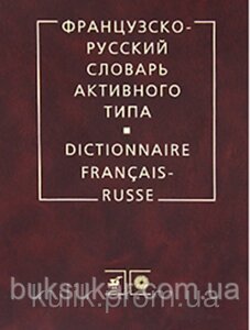 Французько-російський словник активного типу