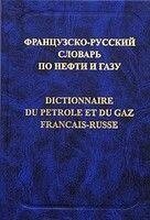 Французько-російський словник з нафти та газу