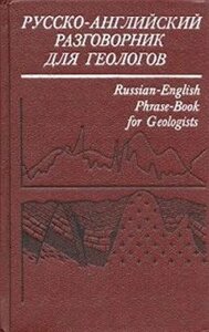 Ісаїв Е. Н., Бондарренко І. І. Руско-англійська розмовник для геологів