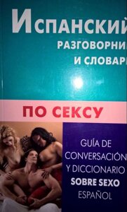 Іспанський розмовник і словник із сексу