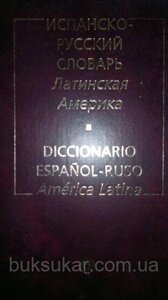 Іспанський руський словник. Латинська Америка