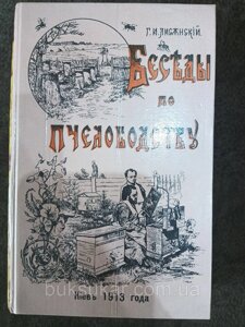 Книга "Бесіди по бджільництву"