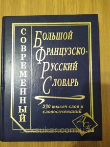 Книга Великий французько-російський словник. 230 000 слів і словосполучень