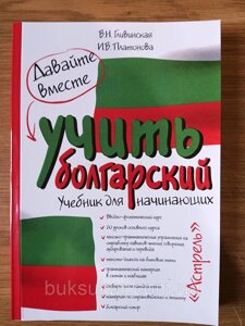Книга Нумо разом вчити болгарський Автор: Вера Глівінська