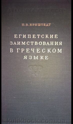 Книга єгипетського запозичення грецькою.