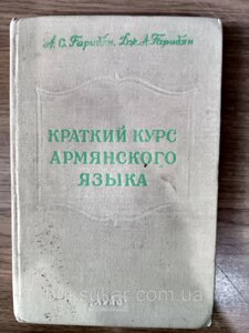 Книга Гарибян А. С., Гарибян Дж. А. Короткий курс вірменської мови б/у