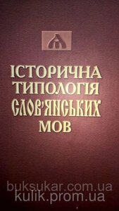 Книга Історична типологія слів"слов'янських мов