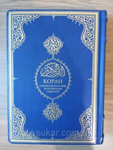 Книга Коран з арабським текстом та перекладом смислів
