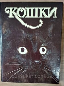 Книга Кішки б/у
