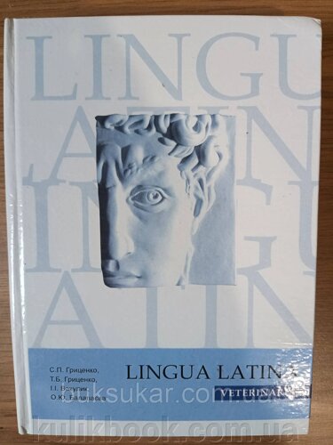 Книга Lingua Latina veterinaria б/у